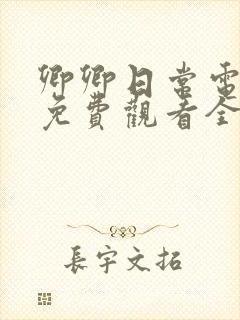 卿卿日常电视剧免费观看全集高清