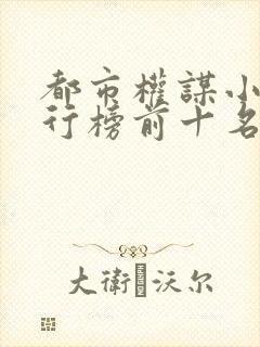 都市权谋小说排行榜前十名