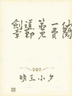 剑道第一仙最新章节免费阅读