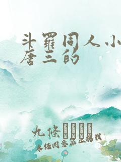 斗罗同人小说虐唐三的