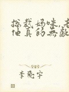 总裁妈咪,老爸他真的无敌啊短剧免费观看