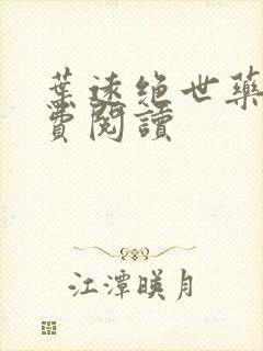 叶远绝世药神免费阅读