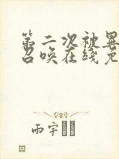 第二次被异世界召唤在线免费动漫