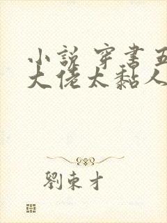 小说 穿书五个大佬太黏人