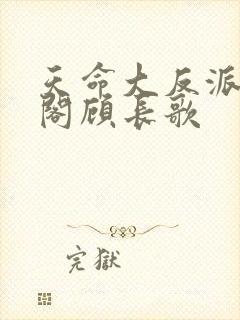 天命大反派笔趣阁顾长歌