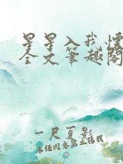 星星入我怀今朝全文笔趣阁