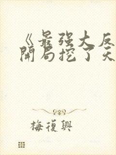 《最强大反派:开局挖了天命至尊骨》