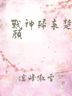 战神归来楚尘宋颜