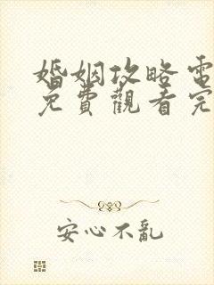 婚姻攻略电视剧免费观看完整版高清