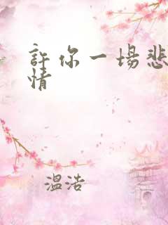 许你一场悲欢爱情