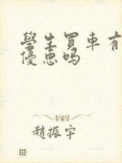 学生买车有什么优惠吗