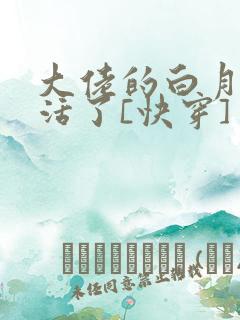 大佬的白月光复活了[快穿]