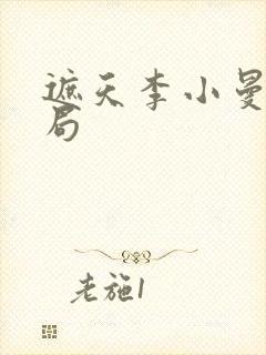 遮天李小曼的结局