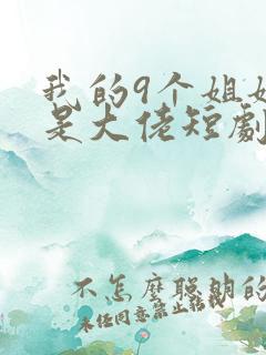 我的9个姐姐都是大佬短剧