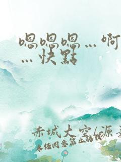 嗯嗯嗯…啊啊啊…快点