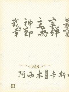 武神主宰 最新章节 无弹窗