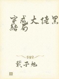 穿成大佬黑月光结局