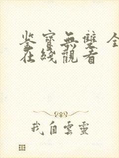 鉴宝无双 全集在线观看