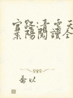 官路:青云天骄叶阳阅读全文