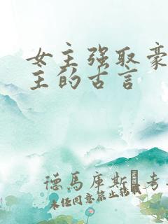 女主强取豪夺男主的古言