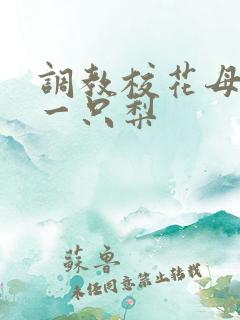 调教校花母狗 一只梨