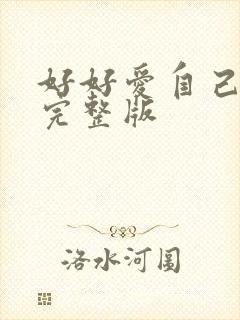 好好爱自己原唱完整版