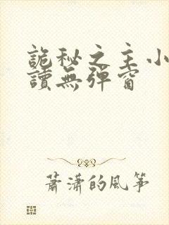 诡秘之主小说阅读无弹窗