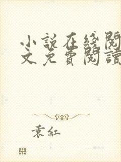 小说在线阅读全文免费阅读