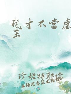 我才不当虐文女主