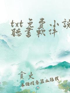 txt免费小说听书软件