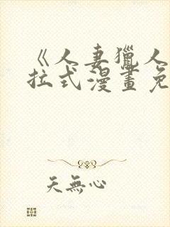 《人妻猎人》下拉式漫画免费阅读