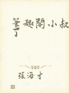 笔趣阁小叔不要了