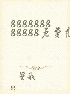 888888888888免费观看电视剧