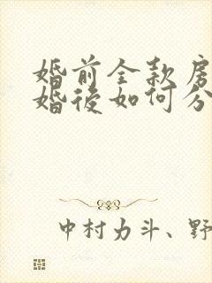 婚前全款房产离婚后如何分割新婚姻法