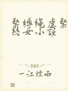 紧缚绳虐紧缚白丝女小说