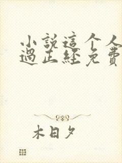 小说这个人仙太过正经免费阅读免费