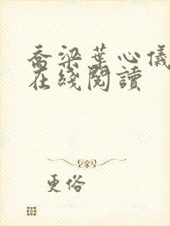 乔梁叶心仪小说在线阅读