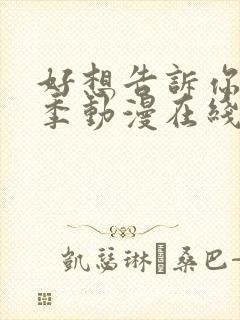 好想告诉你第二季动漫在线观看