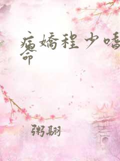 病娇程少嗜妻如命