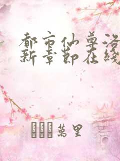 都市仙尊洛尘最新章节在线阅读