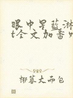 眼中星蓝淋txt全文加番外