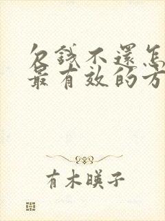 欠钱不还怎么办最有效的方法找人