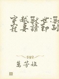 穿越兽世:兽夫宠妻请节制