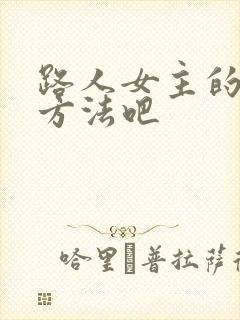 路人女主的养成方法吧