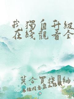 我独自升级漫画在线观看全集免费