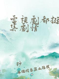 电视剧都挺好分集剧情