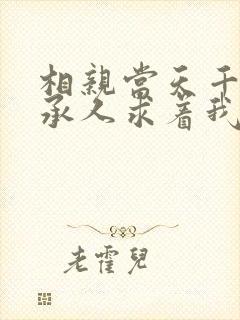 相亲当天千亿继承人求着我领证