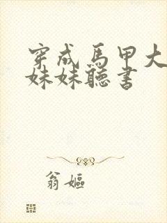 穿成马甲大佬的妹妹听书