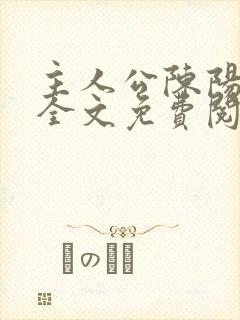 主人公陈阳小说全文免费阅读