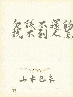 欠钱不还的老赖找不到人怎么办